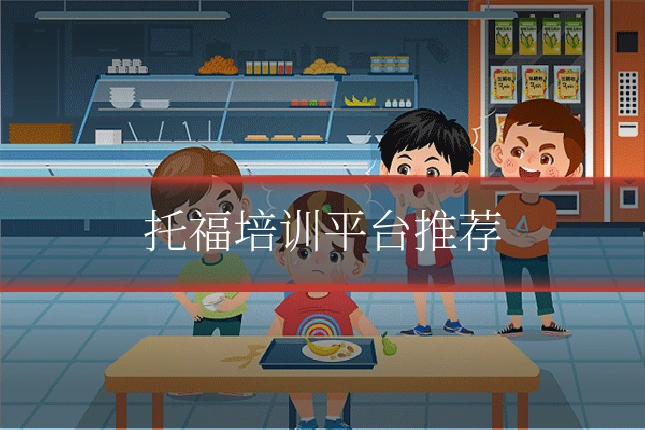 托福培训平台推荐
