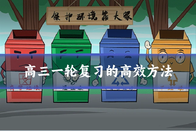 高三一轮复习的高效方法