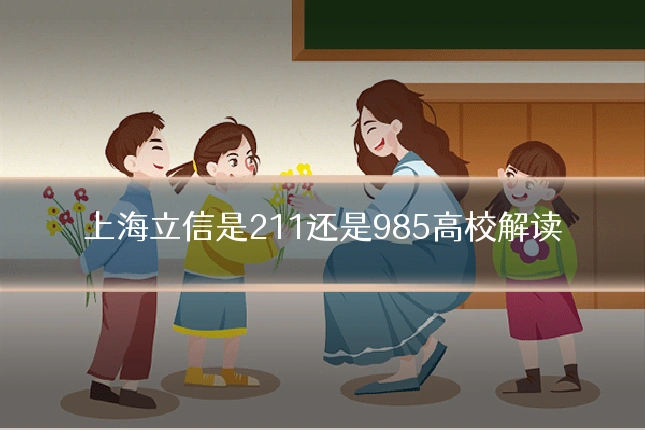 上海立信是211还是985高校解读