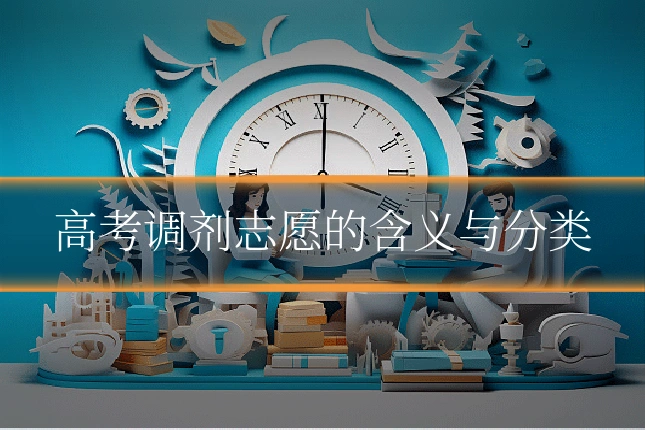 高考调剂志愿的含义与分类