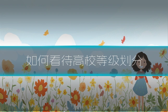 如何看待高校等级划分