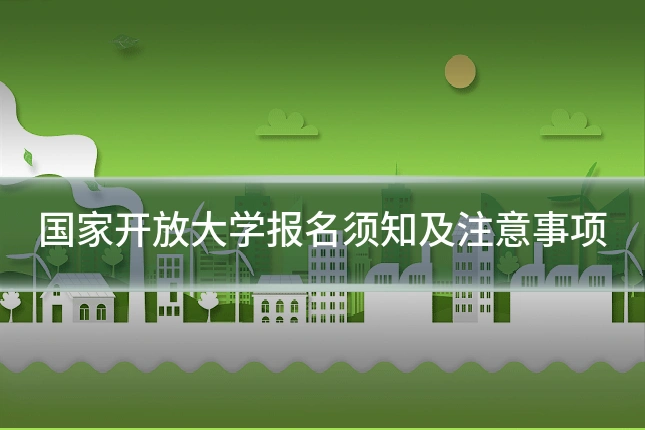 国家开放大学报名须知及注意事项