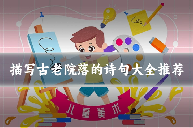 描写古老院落的诗句大全推荐