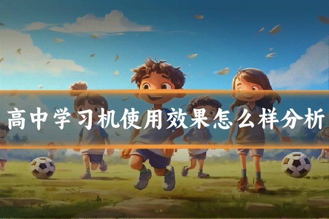高中学习机使用效果怎么样分析