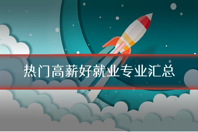热门高薪好就业专业汇总