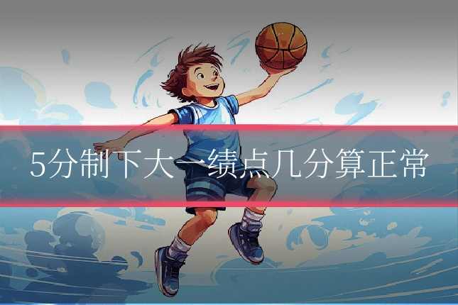5分制下大一绩点几分算正常
