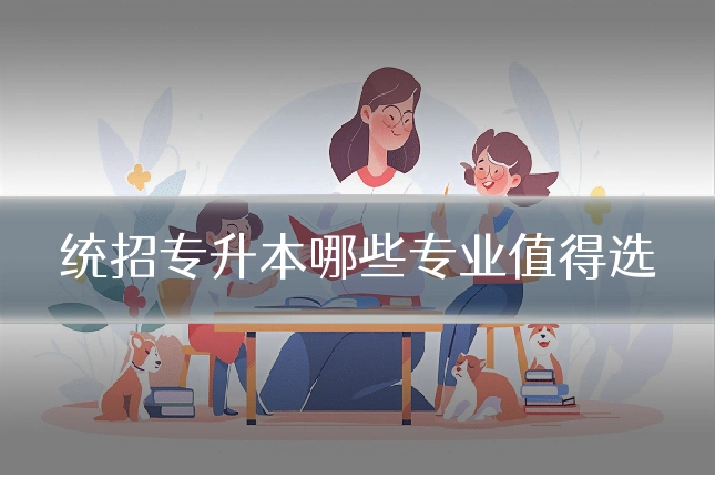 统招专升本哪些专业值得选