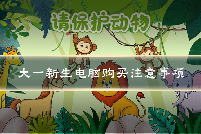 大一新生电脑购买注意事项
