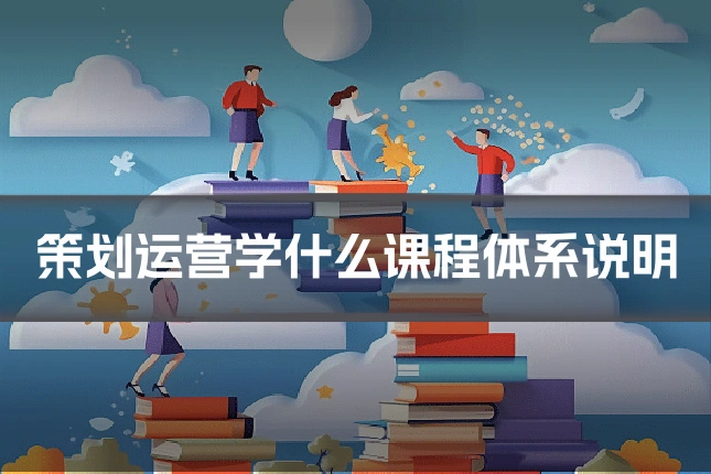 策划运营学什么课程体系说明