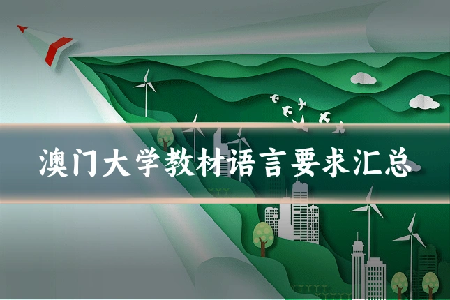 澳门大学教材语言要求汇总