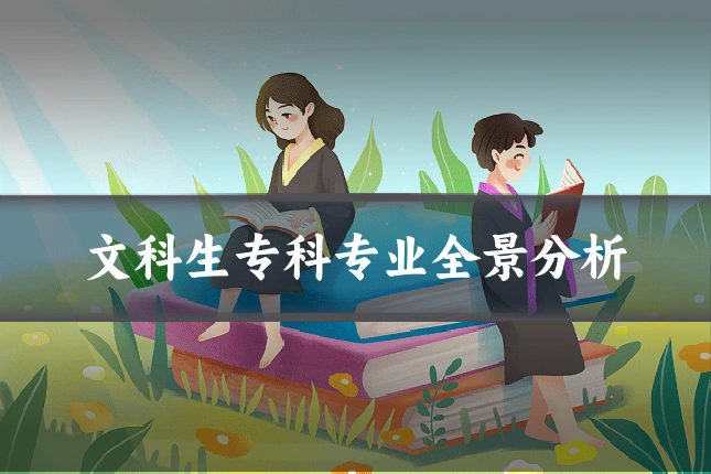 文科生专科专业全景分析