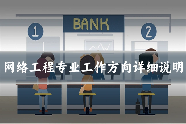 网络工程专业工作方向详细说明