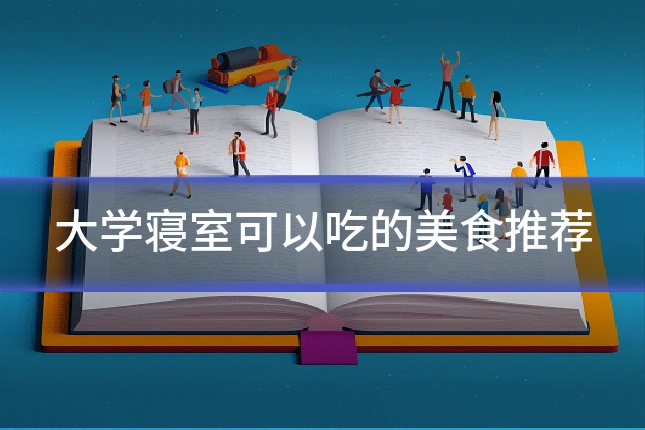 大学寝室可以吃的美食推荐