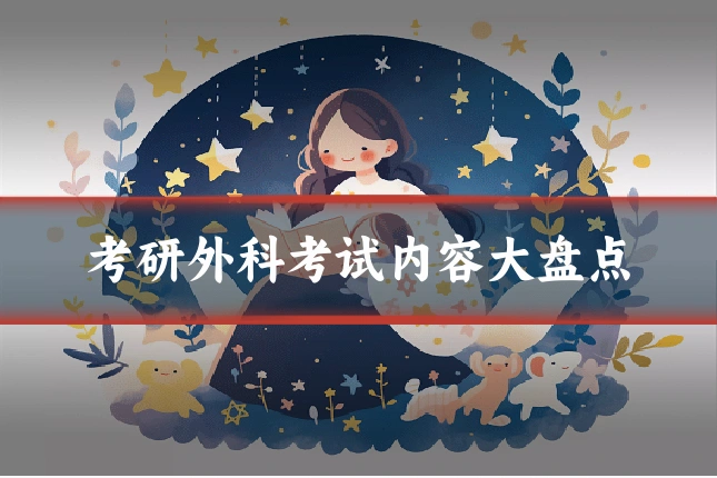 考研外科考试内容大盘点