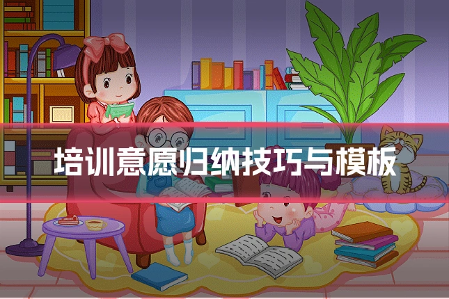 培训意愿归纳技巧与模板