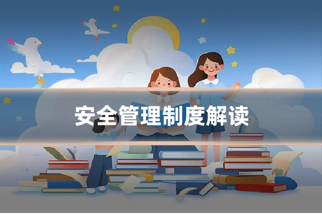 安全管理制度解读