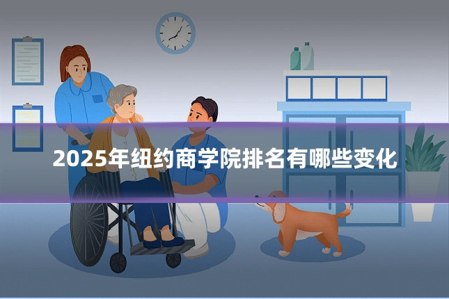 2025年纽约商学院排名有哪些变化