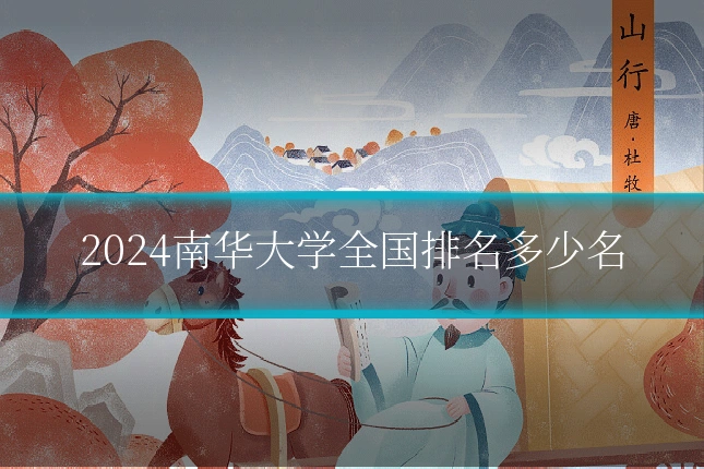 2024南华大学全国排名多少名