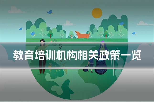 教育培训机构相关政策一览
