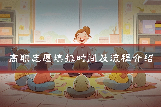 高职志愿填报时间及流程介绍