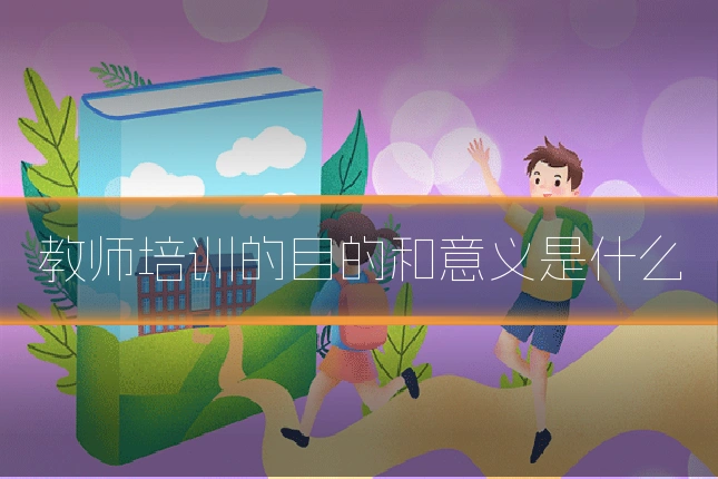 教师培训的目的和意义是什么