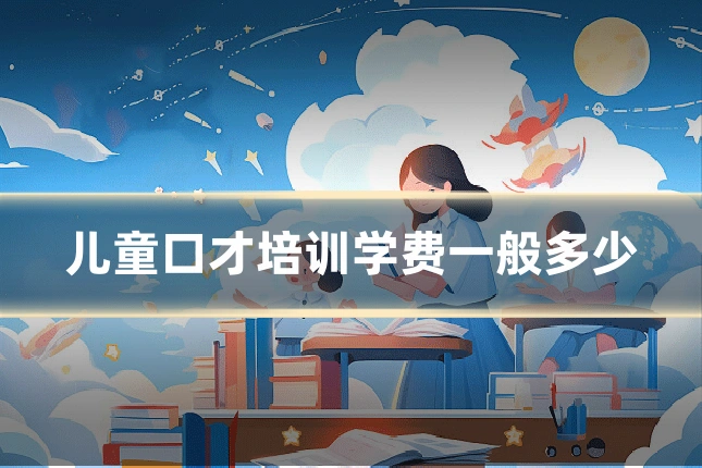 儿童口才培训学费一般多少