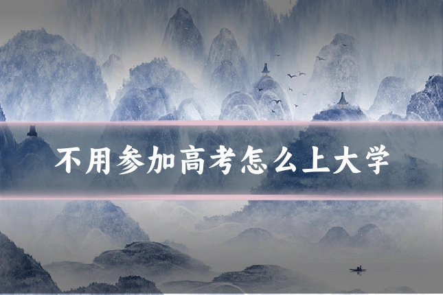 不用参加高考怎么上大学