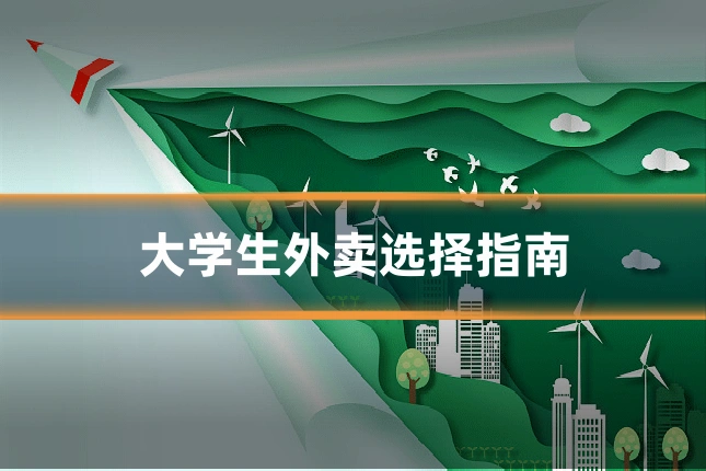 大学生外卖选择指南