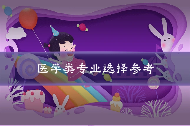 医学类专业选择参考