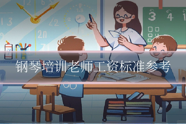 钢琴培训老师工资标准参考