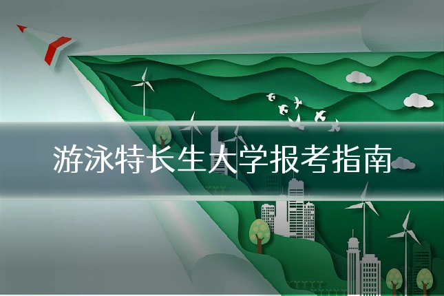 游泳特长生大学报考指南