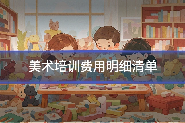 美术培训费用明细清单