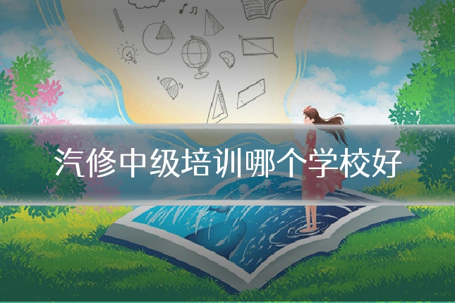 汽修中级培训哪个学校好