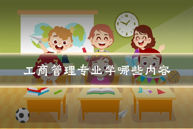 工商管理专业学哪些内容