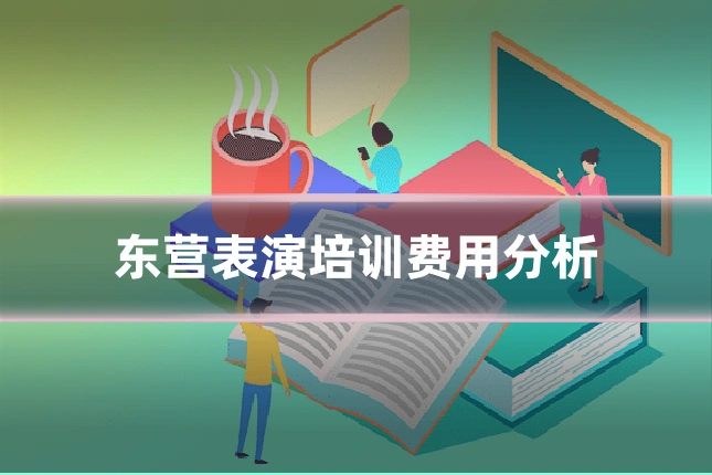 东营表演培训费用分析