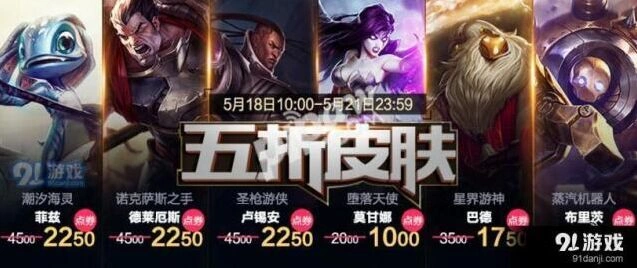英雄联盟五折皮肤活动最后一天,错过等下次五折