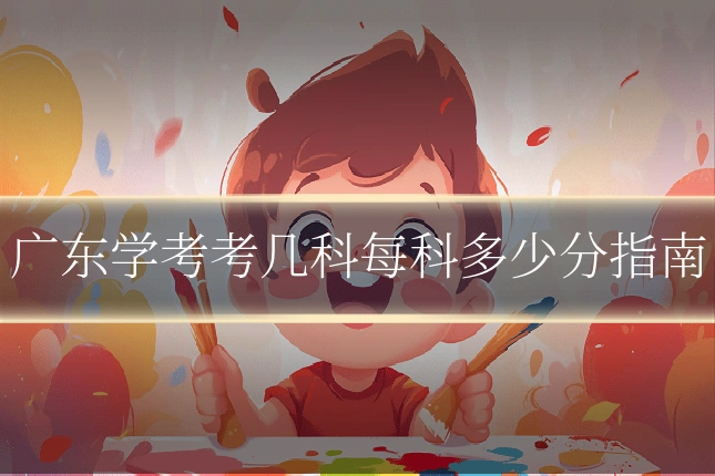 广东学考考几科每科多少分指南