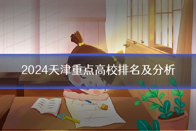 2024天津重点高校排名及分析