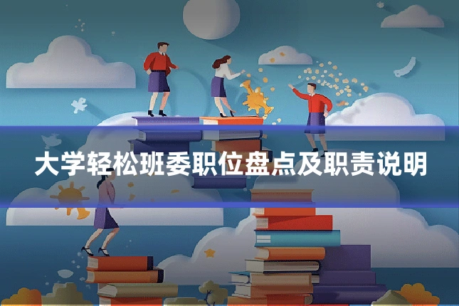 大学轻松班委职位盘点及职责说明