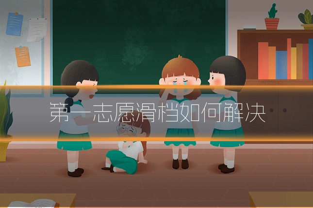 第一志愿滑档如何解决