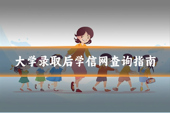 大学录取后学信网查询指南