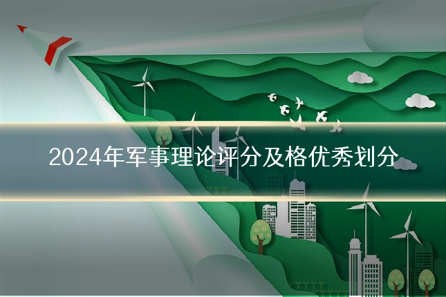 2024年军事理论评分及格优秀划分