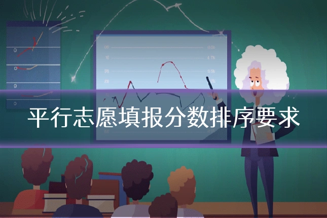 平行志愿填报分数排序要求