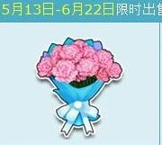 QQ飞车康乃馨花束快速获取