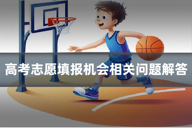 高考志愿填报机会相关问题解答