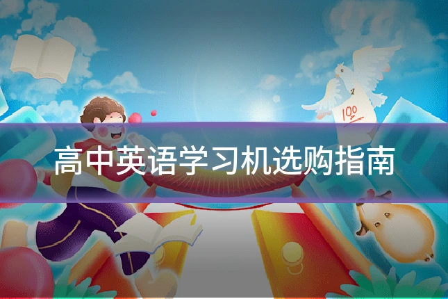 高中英语学习机选购指南