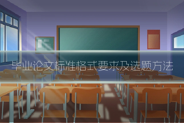 毕业论文标准格式要求及选题方法