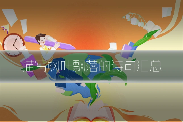 描写枫叶飘落的诗句汇总
