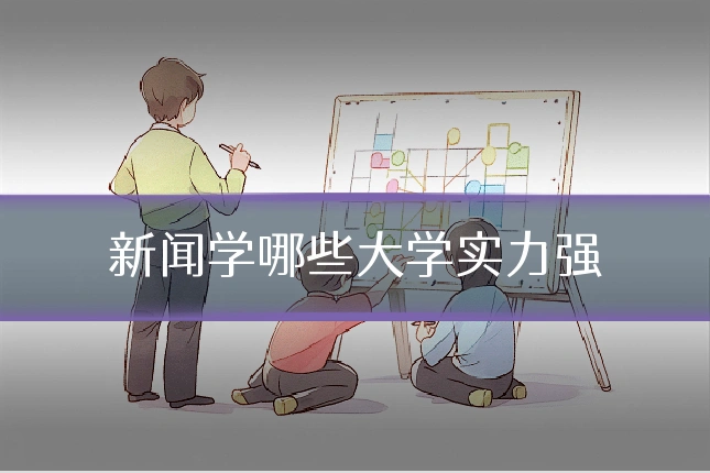 新闻学哪些大学实力强