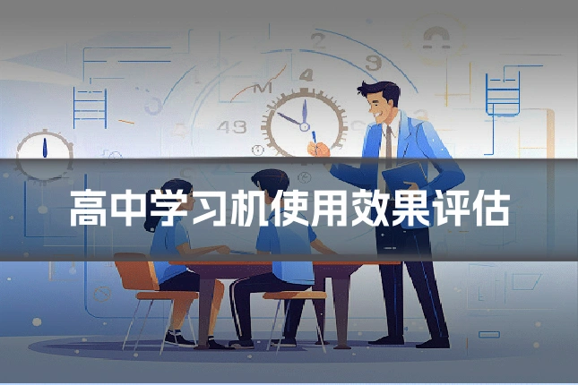 高中学习机使用效果评估